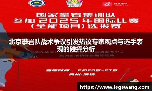 北京攀岩队战术争议引发热议专家观点与选手表现的碰撞分析