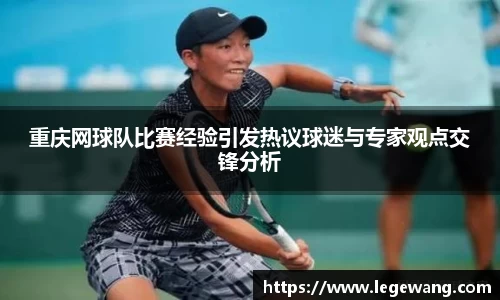 重庆网球队比赛经验引发热议球迷与专家观点交锋分析