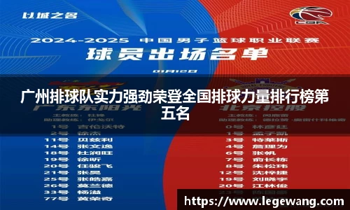 广州排球队实力强劲荣登全国排球力量排行榜第五名