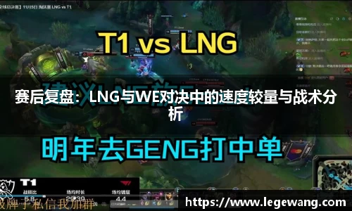 赛后复盘：LNG与WE对决中的速度较量与战术分析