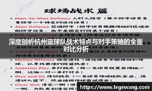深度剖析杭州篮球队战术特点与对手策略的全面对比分析